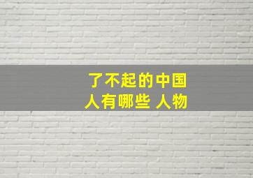 了不起的中国人有哪些 人物